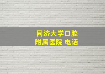 同济大学口腔附属医院 电话